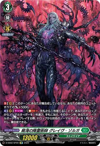屍海の降霊術師 グレイヴ゠ゾルガ D-SS02/SP09