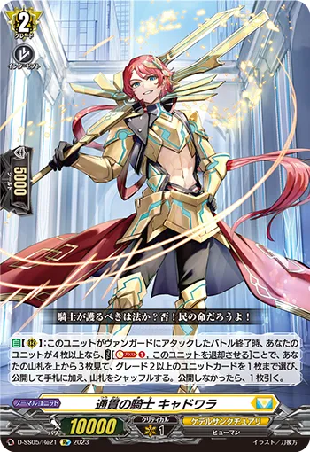 Knight of Piercing, Cadwalla D-SS05/Re21