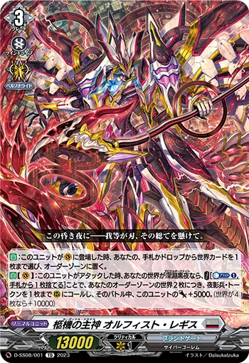 Cardinal Dominus, Orfist Regis D-SS08/001