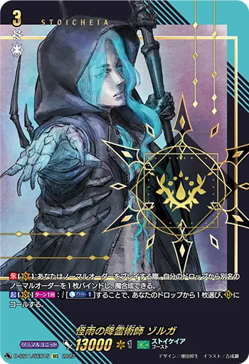Mysterious Rain Spiritualist, Zorga D-SS11/SEC15