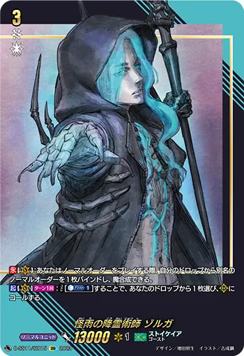 Mysterious Rain Spiritualist, Zorga D-SS11/SIR15
