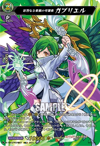 Spectacular Guardian of the Paradise, Gabriel D-TB02/MSR極01