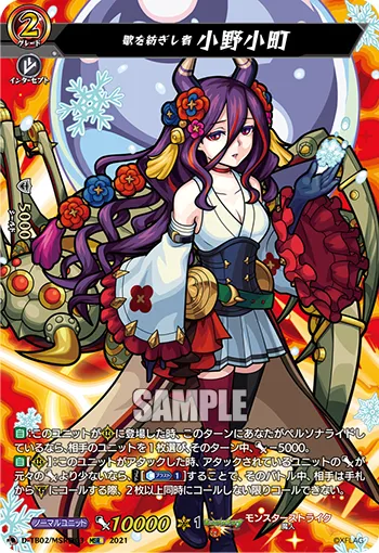 One Who Spins the Song, Ono no Komachi D-TB02/MSR極03