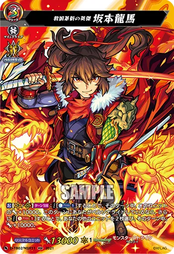 Legend of the Saving Innovation, Sakamoto Ryoma D-TB02/MSR11