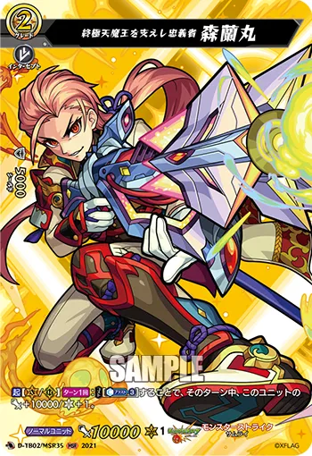 Demon Lord of the Zenith Heaven's Loyal Supporter, Mori Ranmaru D-TB02/MSR35