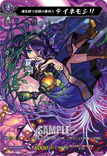 Soul-inviting Guide of the Swamp, Teynemosir D-TB02/MSR65