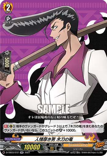 The Man with Abundant Sympathy, Wooden Sword Ryu