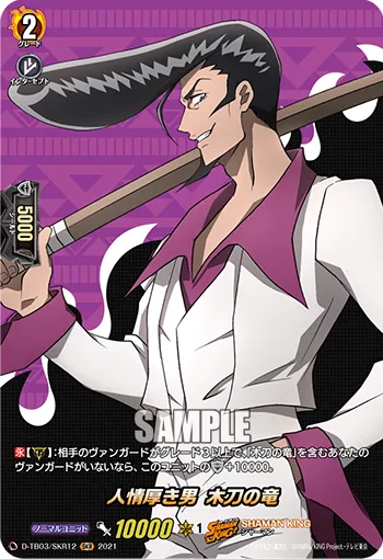 The Man with Abundant Sympathy, Wooden Sword Ryu D-TB03/SKR12