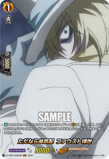 ただならぬ気配 ファウストⅧ世 D-TB03/SKR46