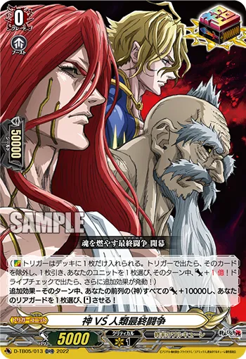神VS人類最終闘争 D-TB05/013