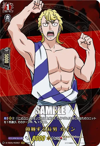 Inspiring Eldest Son, Cain D-TB05/RGR61