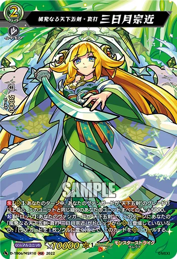 Tenkagoken of Departing Winds True Strike, Mikazuki Munechika D-TB06/MSR10