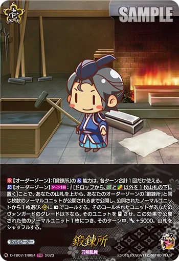 鍛錬所 D-TB07/TRR84