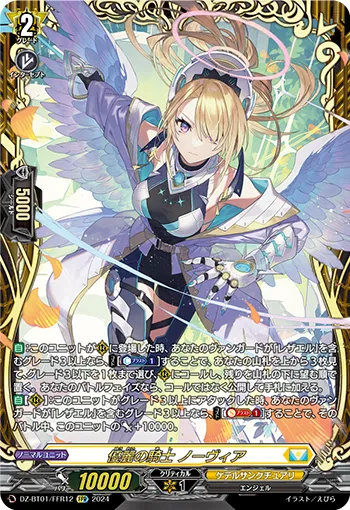 Knight of Gentle Beauty, Nobia DZ-BT01/FFR12