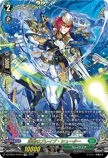 Sea Rumble Brave Shooter DZ-BT01/FFR14
