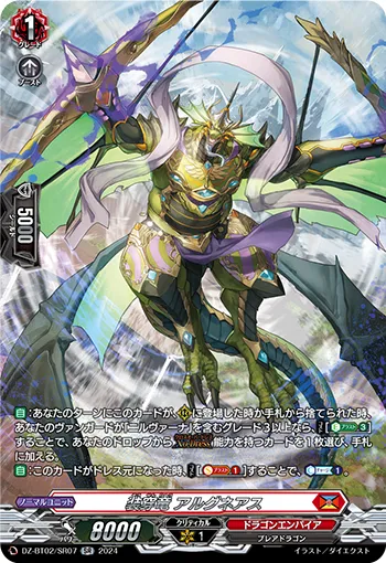 Piercing Equip Dragon, Argneas DZ-BT02/SR07