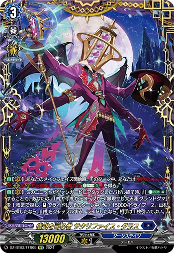 One Who Governs Rituals, Sacrifice Glass DZ-BT03/FFR05