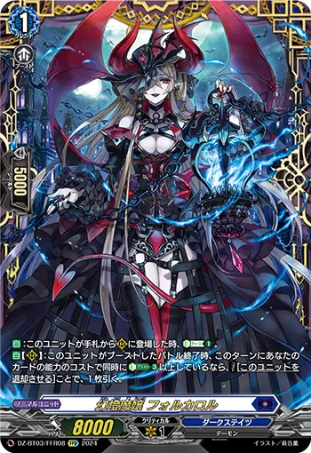 Illusory Lantern Demonic Lady, Forcalor DZ-BT03/FFR08