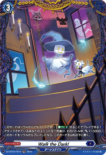 Walk the Dark! DZ-BT03/FR19