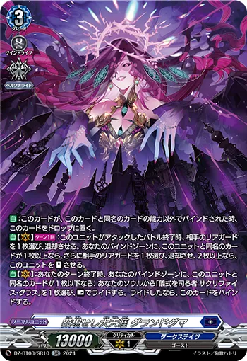 Manifestation of the Great Skyline, Grandogma DZ-BT03/SR10
