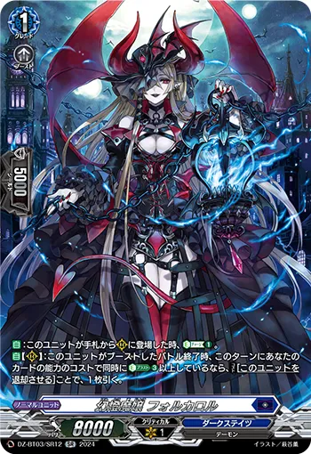 Illusory Lantern Demonic Lady, Forcalor DZ-BT03/SR12
