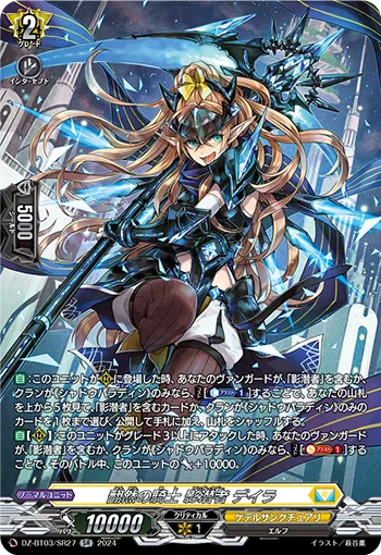 Knight of Abruptness Undercover, Deira DZ-BT03/SR27