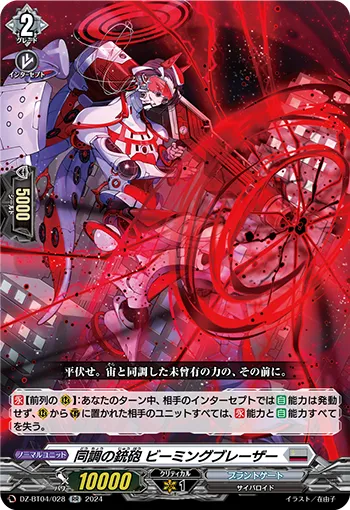 Guncannon of Harmonization, Beaming Blazar