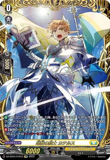 Knight of Perspicacity, Catellus DZ-BT04/FFR12