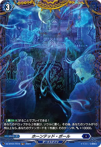 Haunted Ball DZ-BT04/FR16
