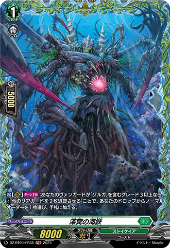 Sea Scissors of Deep Hades DZ-BT04/FR35