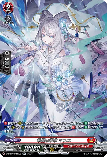 Elegant Fiend of Ice Petals, Mafuyu DZ-BT04/SR05