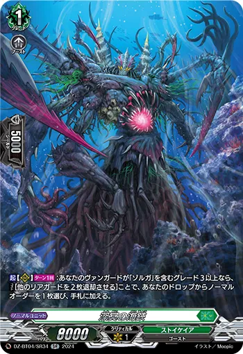 Sea Scissors of Deep Hades DZ-BT04/SR34