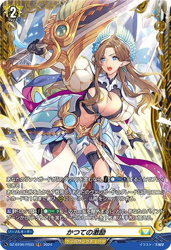 Encouragement of Times Past DZ-BT06/FR33