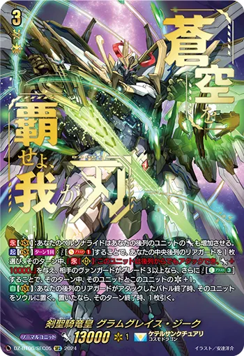 Sword Saint Knight Dragon Emperor, Gramgrace Sieg DZ-BT06/SEC05