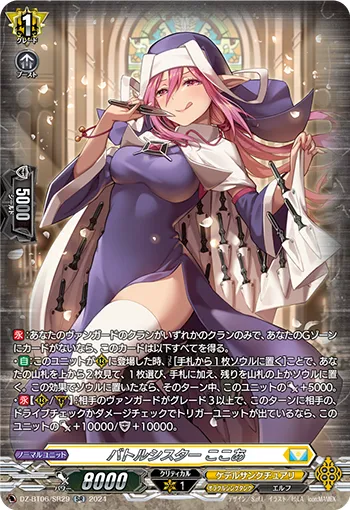Battle Sister, Cocoa DZ-BT06/SR29
