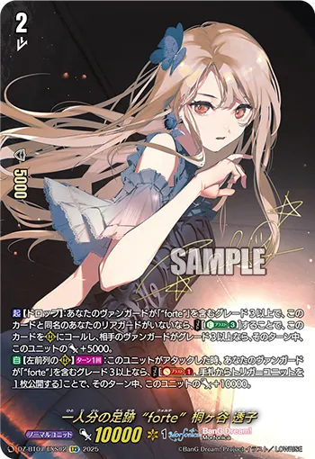 一人分の足跡“forte”桐ヶ谷 透子 DZ-BT07/EXS02