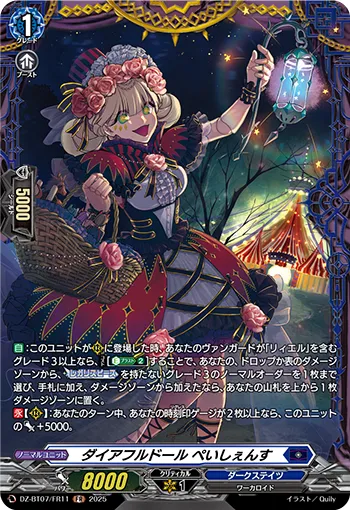Direful Doll, Patience DZ-BT07/FR11