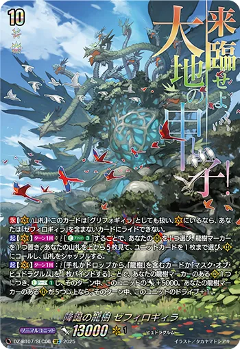 Dragontree of Advent, Sephirogila DZ-BT07/SEC06