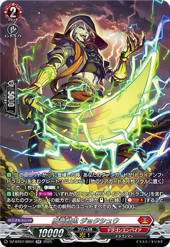 Demonic Dragon Berserker, Jokushu DZ-BT07/SR04