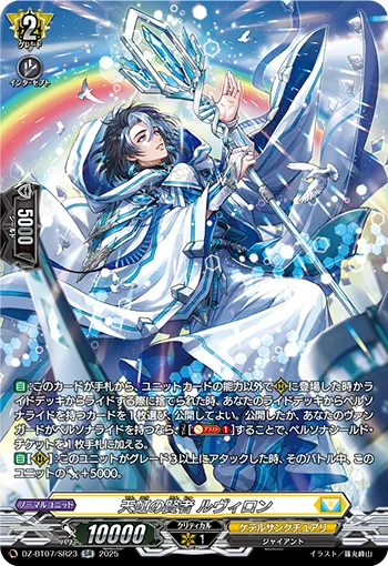 Sage of Heavenly Rainbow, Luviron DZ-BT07/SR23