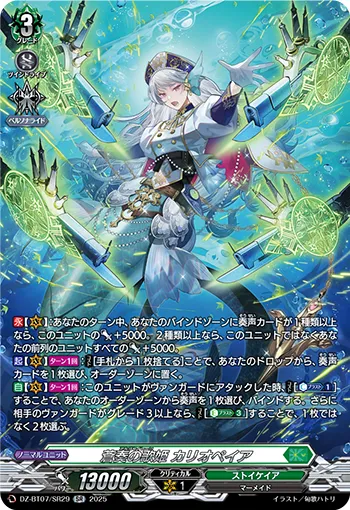 Argo Siren, Calliopeia DZ-BT07/SR29