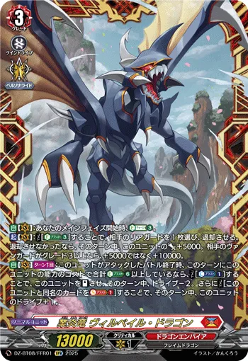 Hellfire Dragon, Wirbel Dragon DZ-BT08/FFR01
