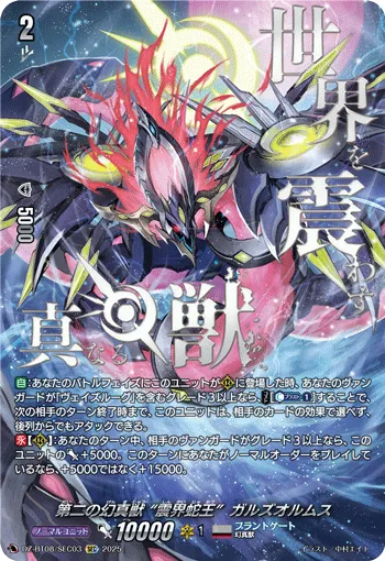 The Second Mythisch, "Midgardsormr" Garzorums DZ-BT08/SEC03