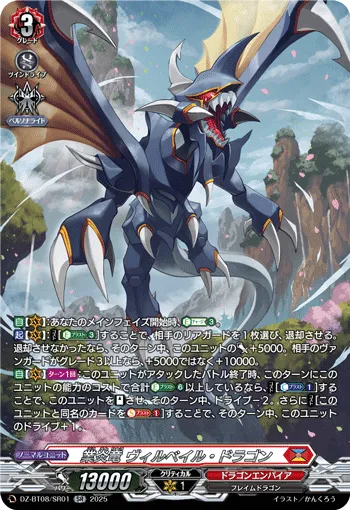 Hellfire Dragon, Wirbel Dragon DZ-BT08/SR01