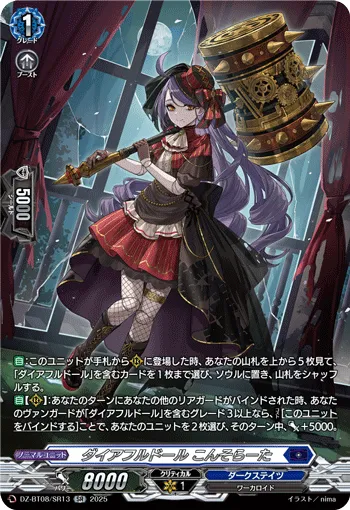 Direful Doll, Consolata DZ-BT08/SR13