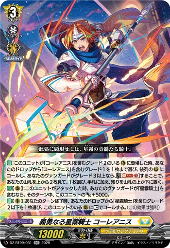 Loyal Bravery Nebula Knight, Corleanis