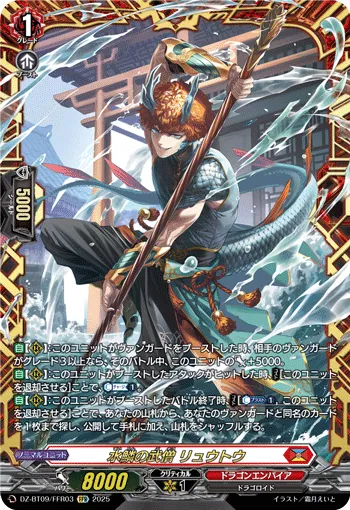 Battle Monk of Water Scales, Ryuutou DZ-BT09/FFR03