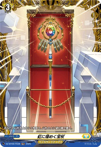 Treasure Staff That Sparkles in Rainbow DZ-BT09/FR38