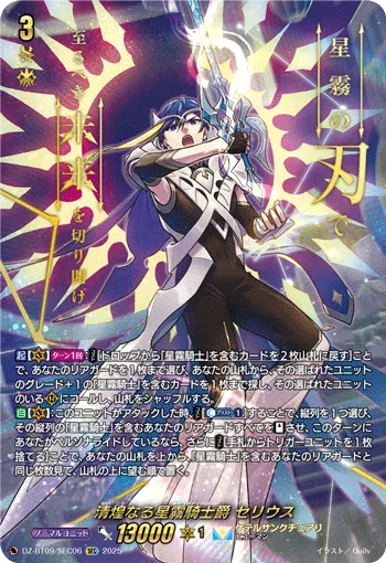 Glistening Nebula Knightlord, Serius DZ-BT09/SEC06