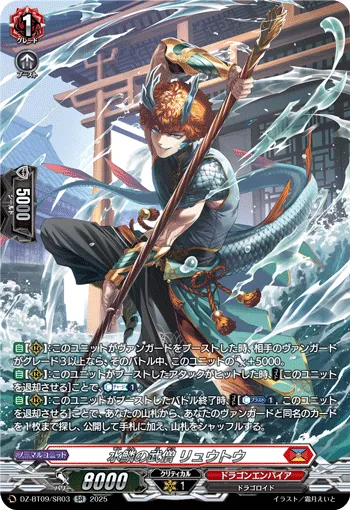 Battle Monk of Water Scales, Ryuutou DZ-BT09/SR03